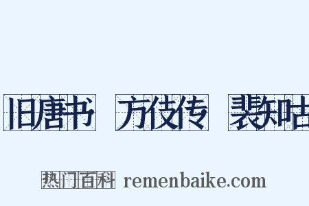旧唐书·方伎传·裴知古是什么意思的图片